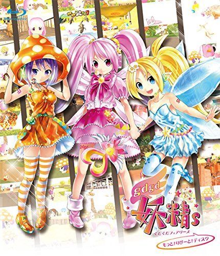 gdgd妖精s(ぐだぐだフェアリーズ) もっと! りぴーと! ディスク 【BD】 [Blu-ray]