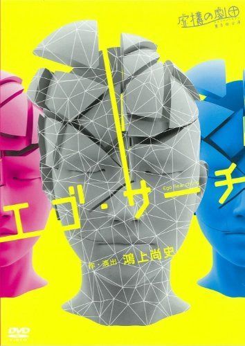 虚構の劇団『エゴ・サーチ2013』 [DVD]