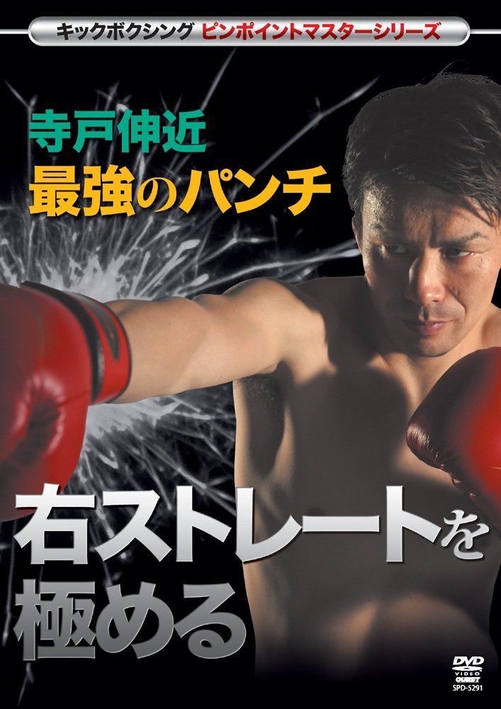 寺戸伸近 最強のパンチ 右ストレートを極める(仮) [DVD]