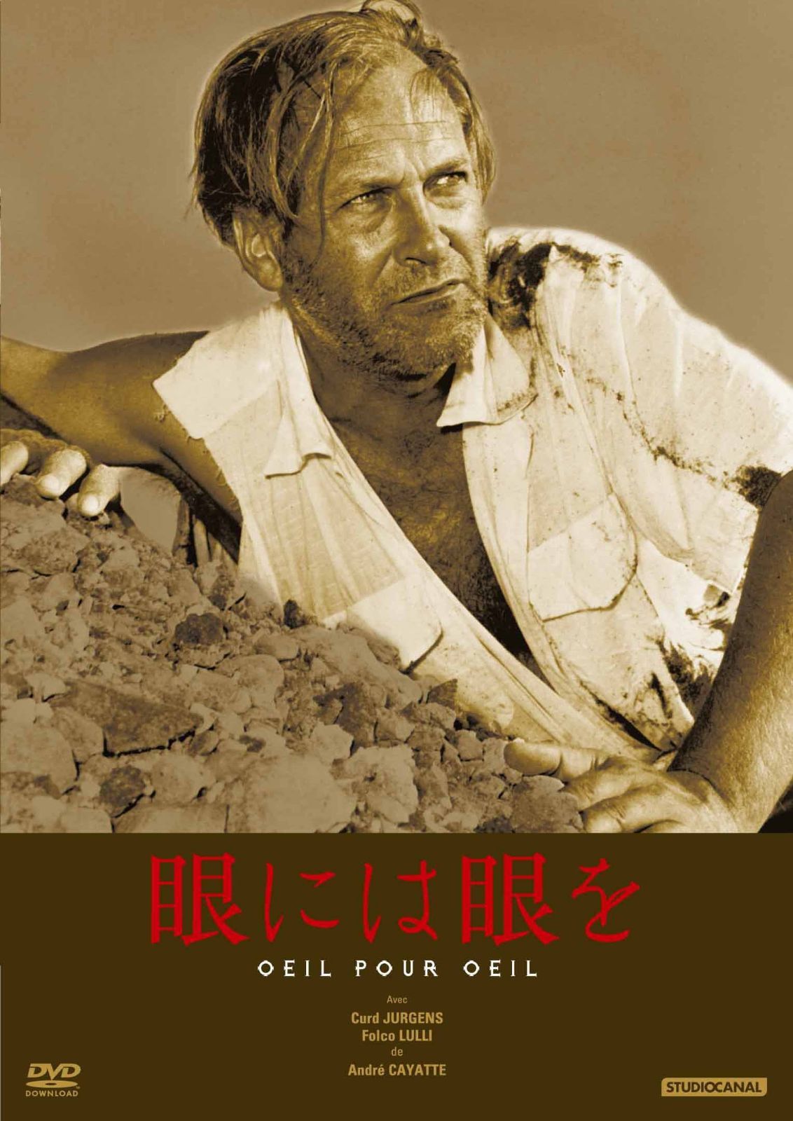 眼には眼を [DVD]
