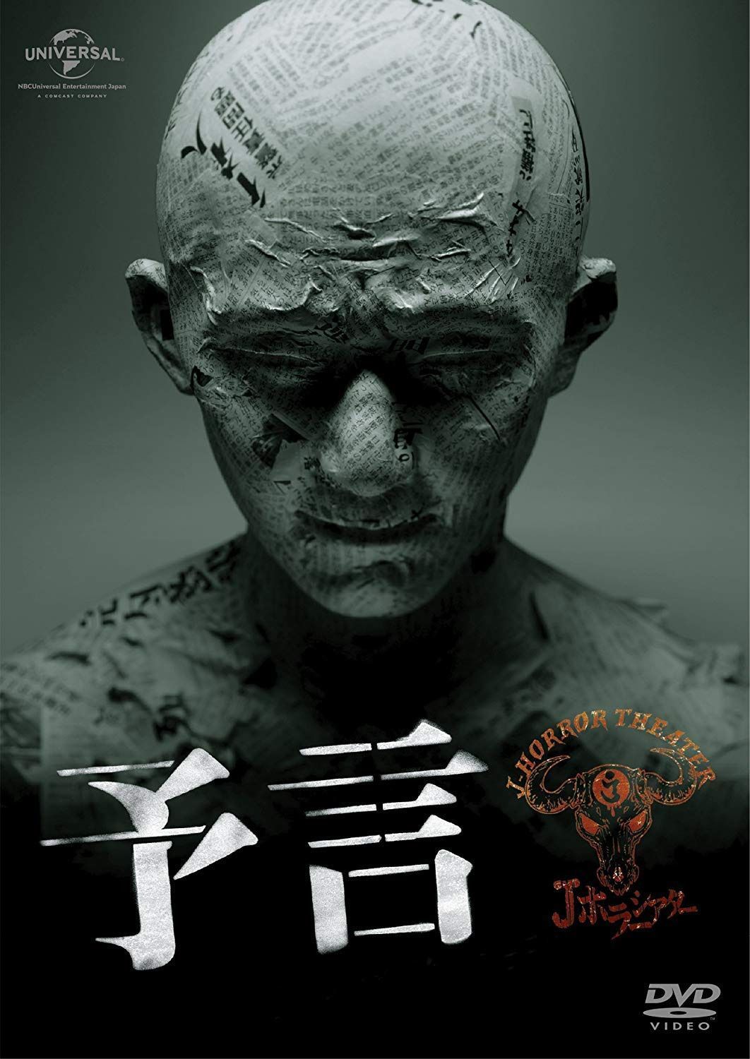 予言 [DVD]