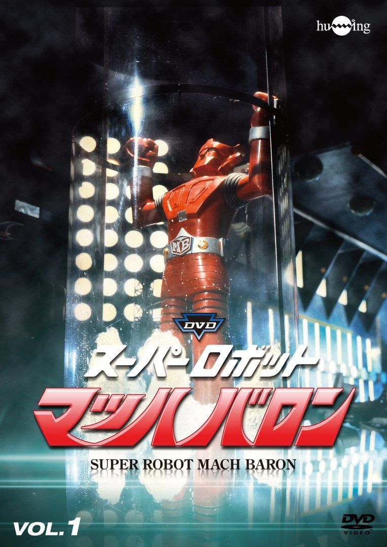 スーパーロボットマッハバロンVol.1 [DVD]