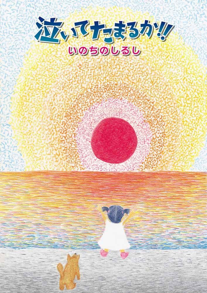泣いてたまるか!!いのちのしるし [DVD]