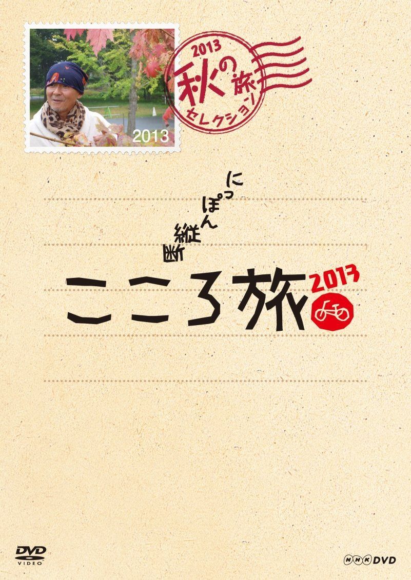 NHK DVD にっぽん縦断こころ旅 2013 秋の旅セレクション 22,272円