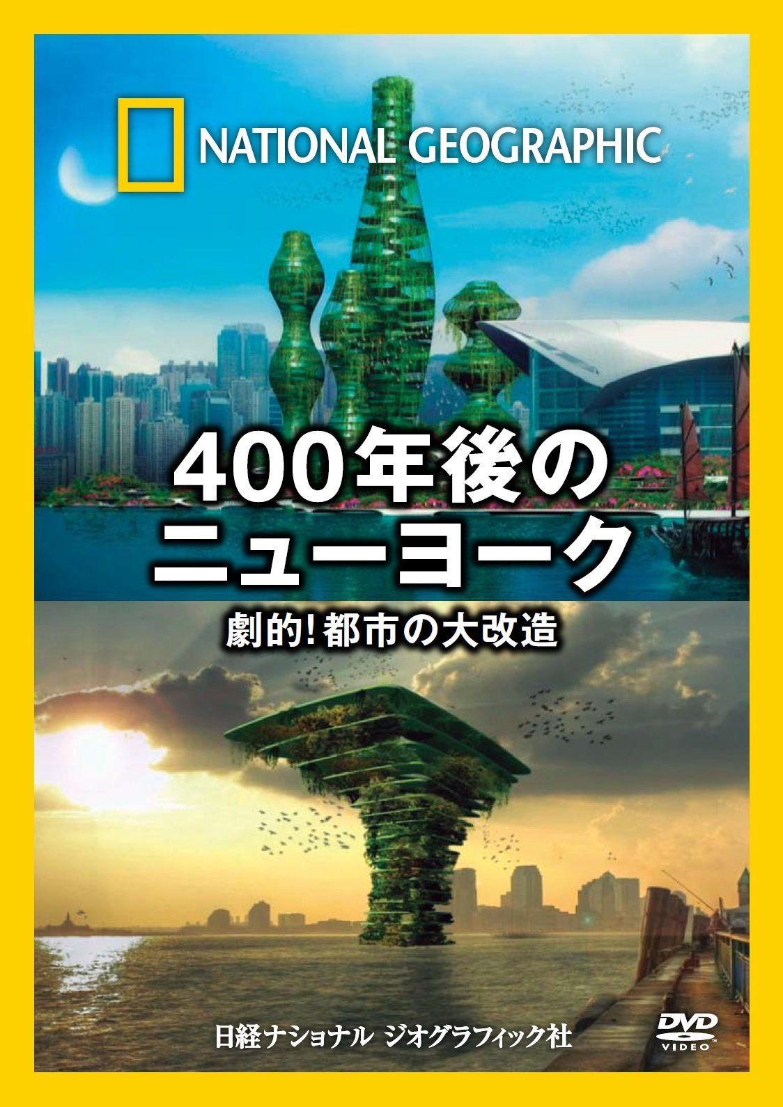 ナショナル ジオグラフィック 400年後のニューヨーク 劇的!都市の大改造 [DVD]
