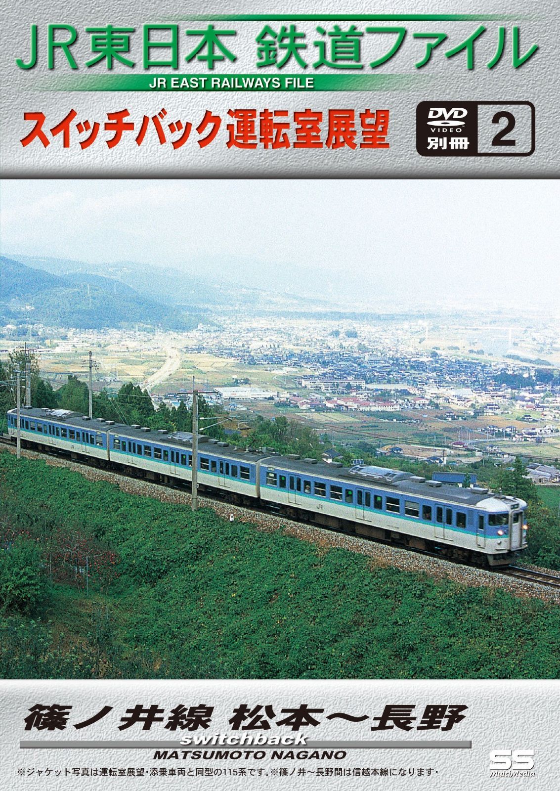 JR東日本鉄道ファイル 別冊2 スイッチバック運転室展望 篠ノ井線 松本~長野 [DVD]