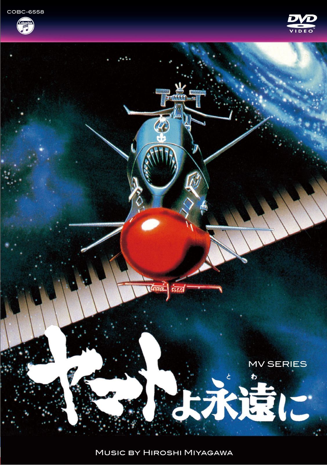 MV SERIES(ミュージックビデオ シリーズ)ヤマトよ永遠に【DVD】