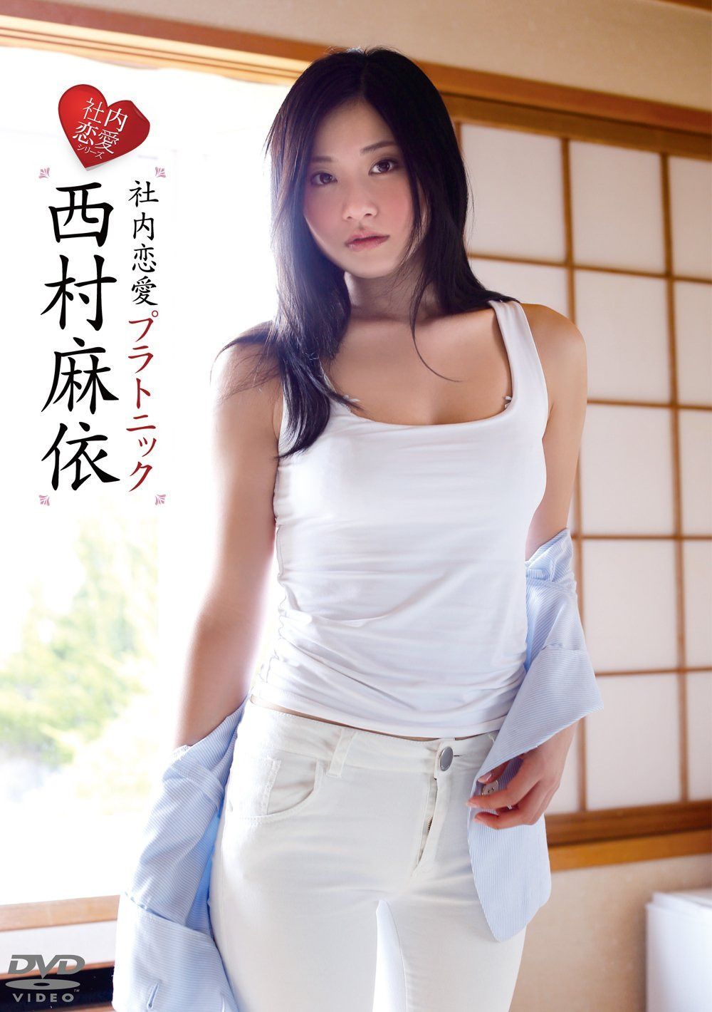 西村麻依/社内恋愛プラトニック [DVD]