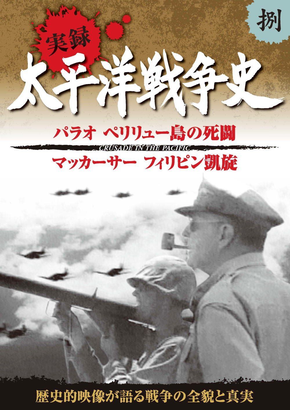 太平洋戦争史 8 パラオ ペリリュー島の死闘 マッカーサー フィリピン凱旋 KVD-3108 [DVD]