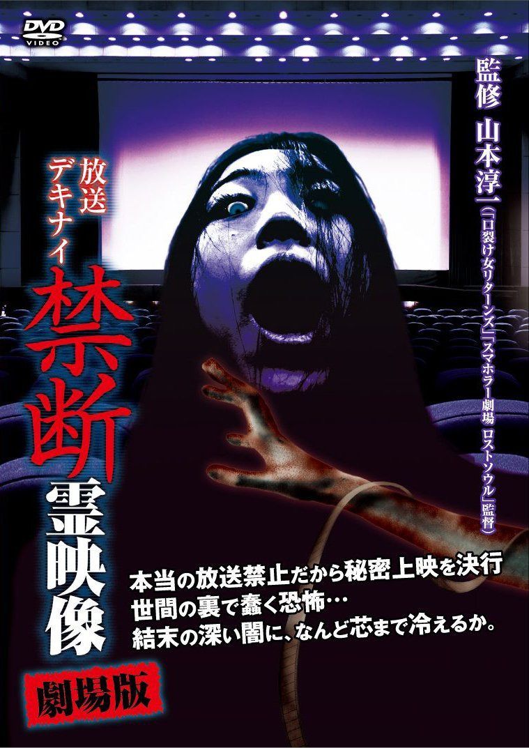 放送デキナイ 禁断 霊映像 劇場版 [DVD]