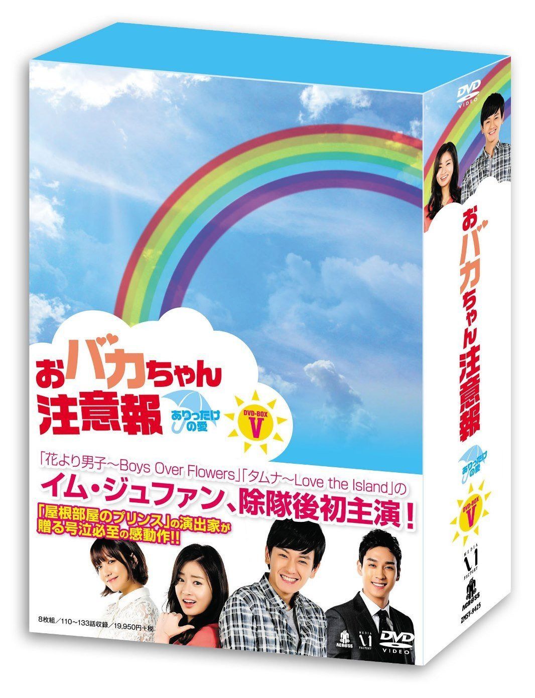おバカちゃん注意報 ~ ありったけの愛 ~ DVD BOX V