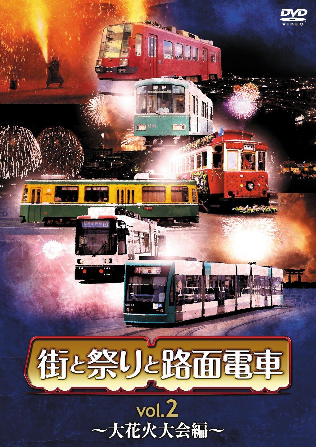 街と祭りと路面電車 Vol.2 大花火大会編 [DVD]