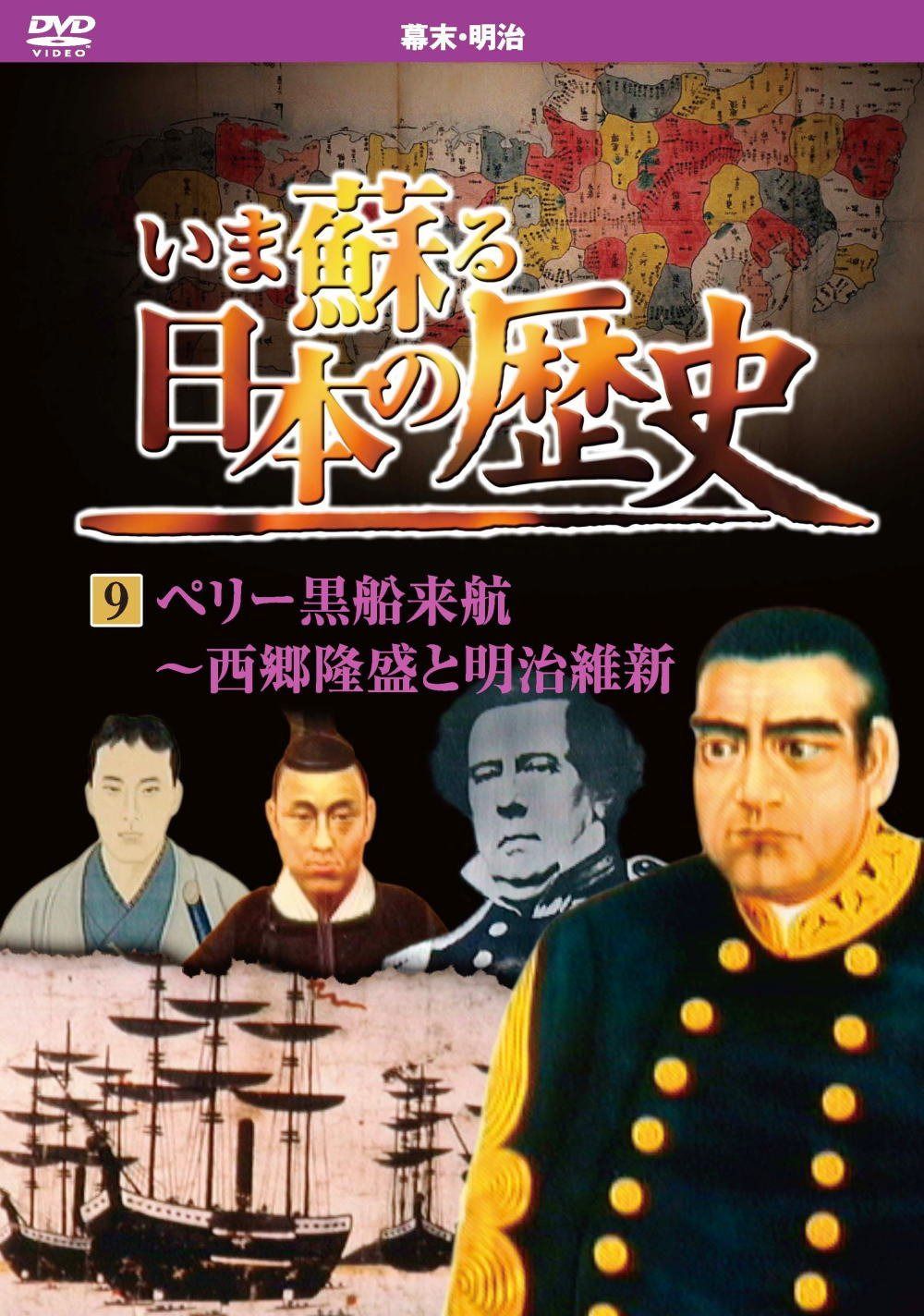 いま蘇る 日本の歴史 9 幕末 明治 ペリー黒船来航 西郷隆盛 明治維新 KVD-3209
