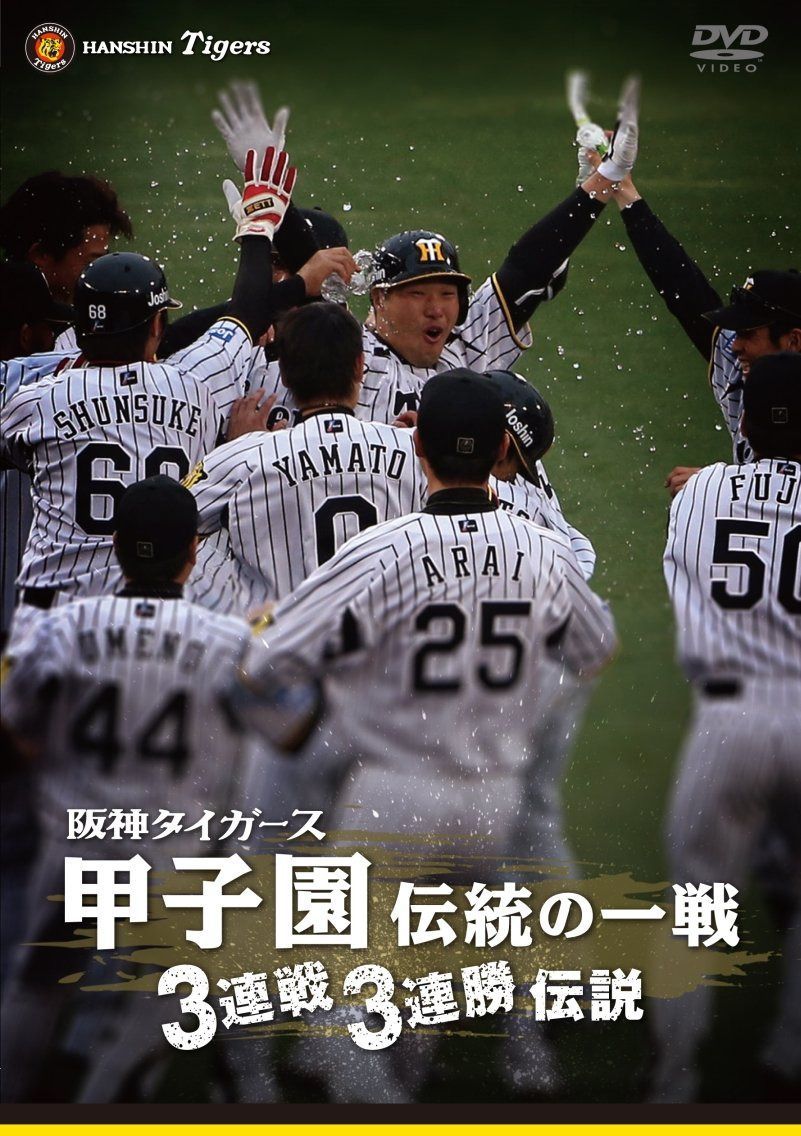 阪神タイガース 甲子園伝統の一戦 3連戦3連勝伝説 [DVD]