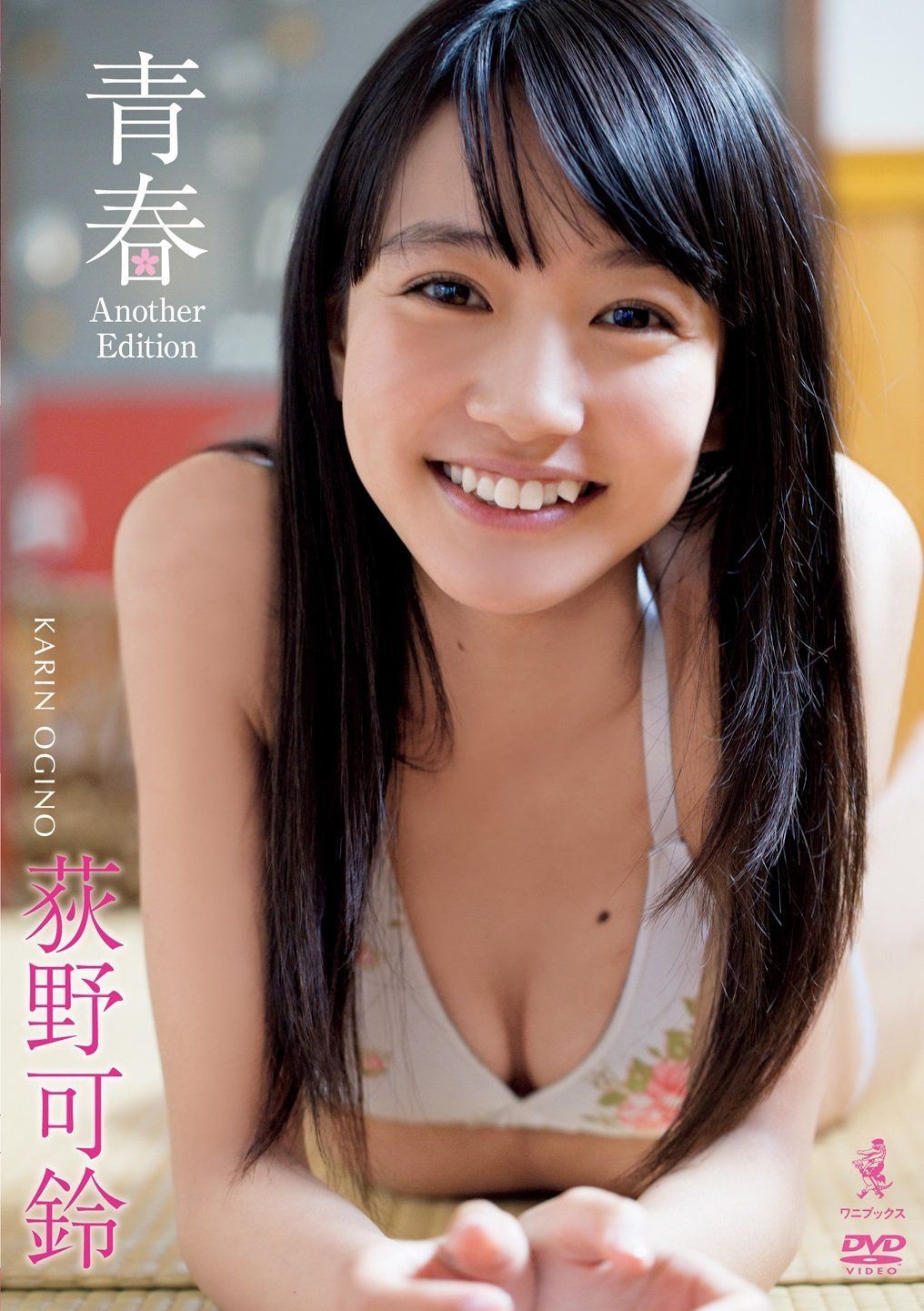 荻野可鈴 青春 Another Edition [DVD]