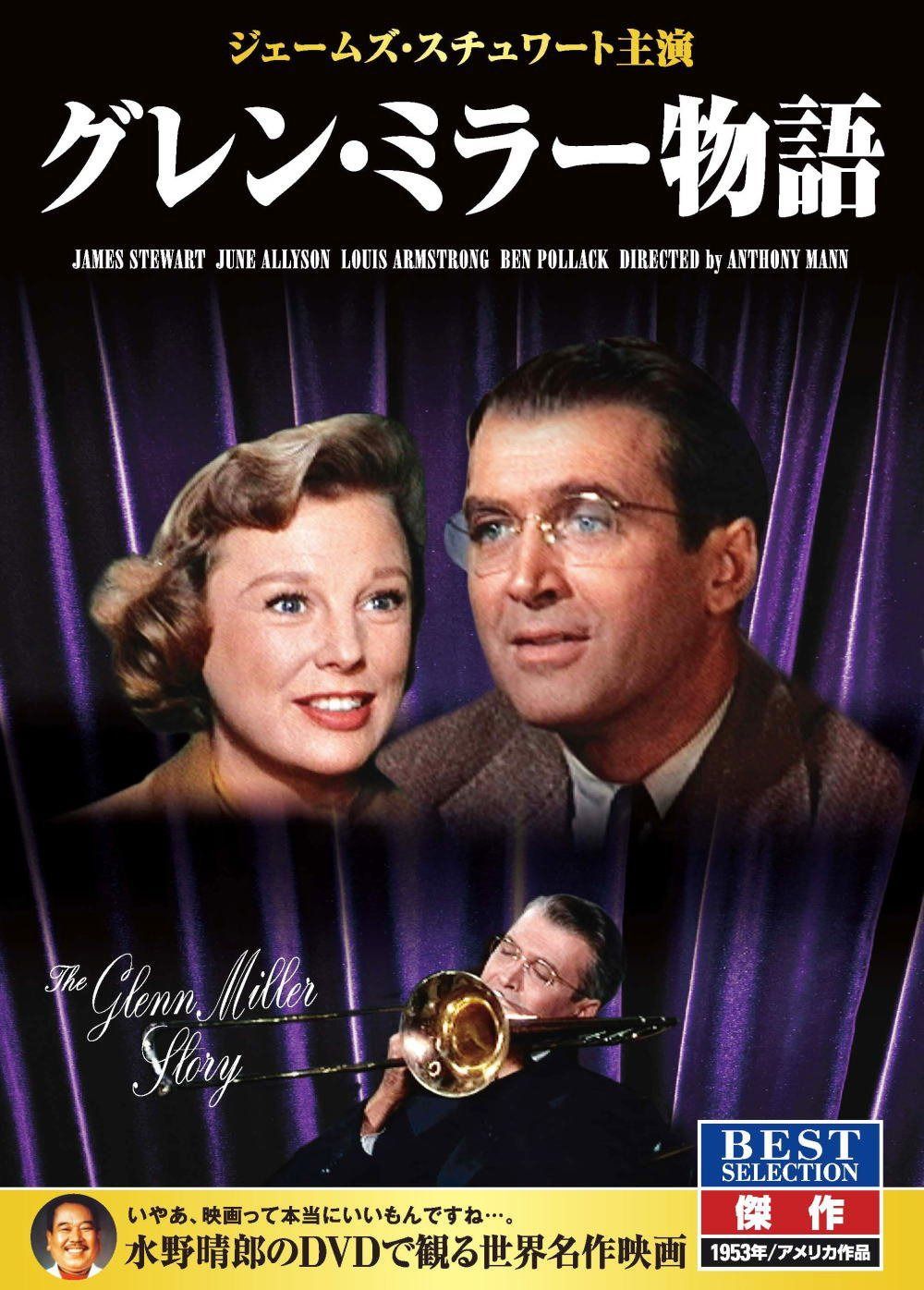 グレン・ミラー物語 ジェームズ・スチュワート ジューン・アリソン CID-5007 [DVD]