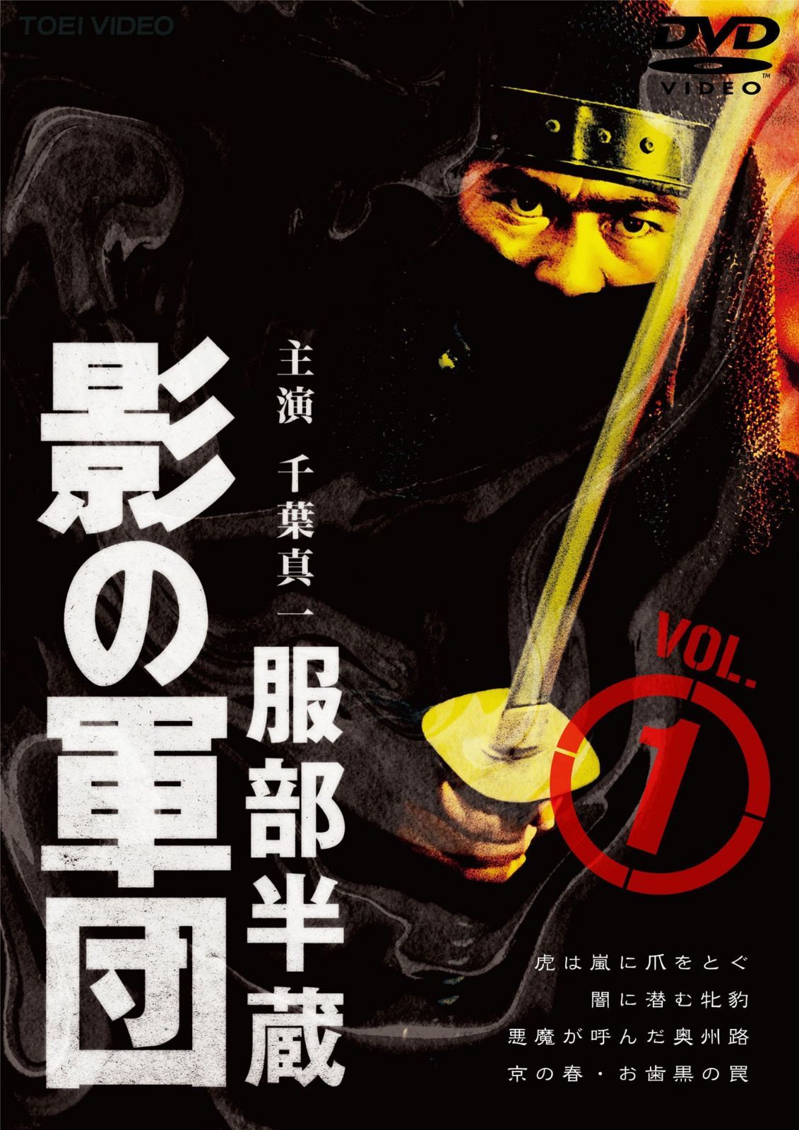 服部半蔵 影の軍団VOL.1 [DVD]