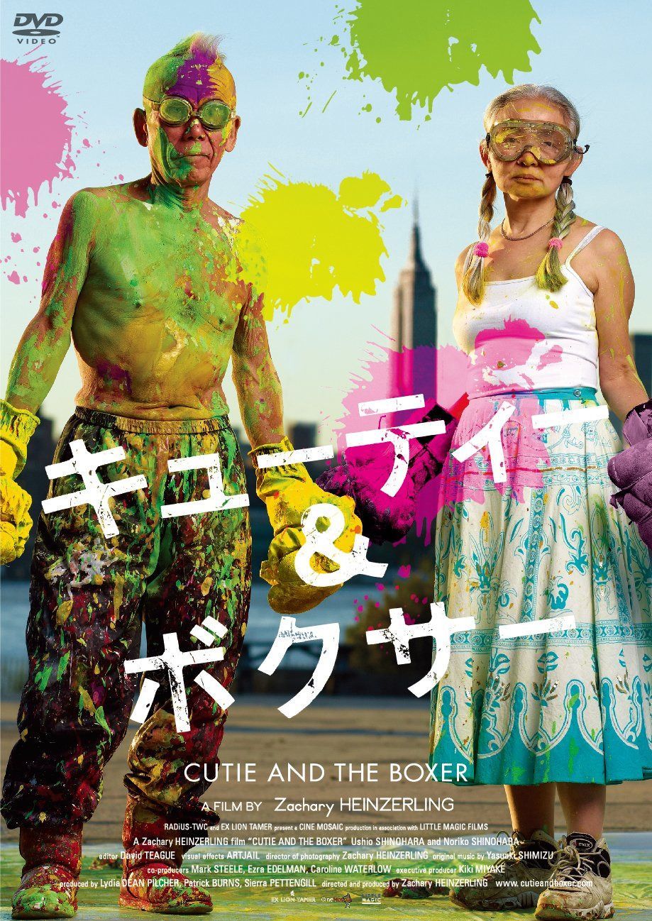 キューティー&ボクサー [DVD]