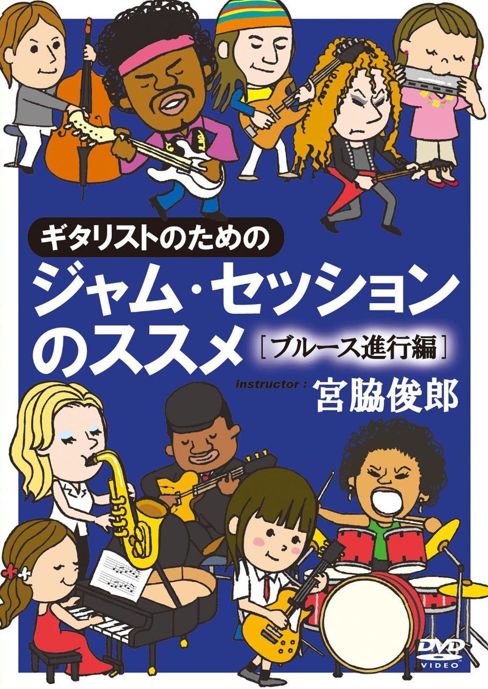 ギタリストのためのジャム・セッションのススメ[ブルース進行編] [DVD]
