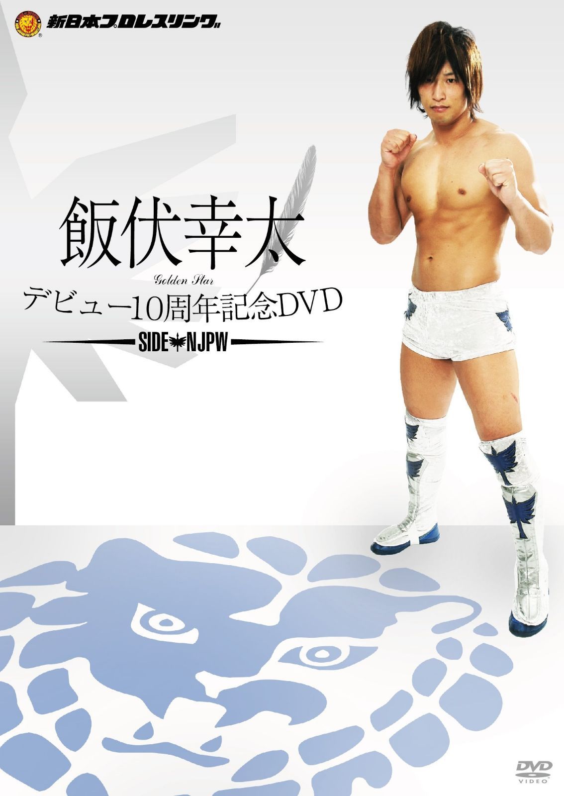 飯伏幸太デビュー10周年記念DVD SIDE NJPW