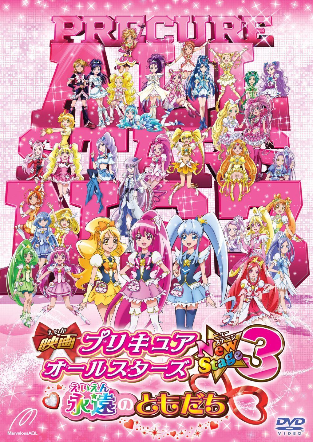 映画プリキュアオールスターズNew Stage3 永遠のともだち 通常版 [DVD]