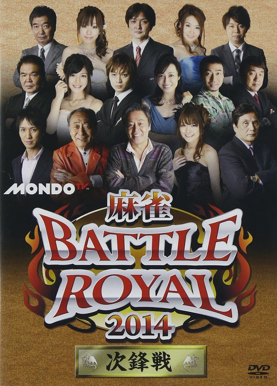 麻雀 BATTLE ROYAL 2014~次鋒戦~ [DVD]