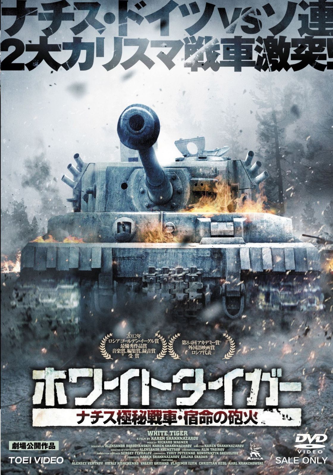 ホワイトタイガー ナチス極秘戦車・宿命の砲火 [DVD]