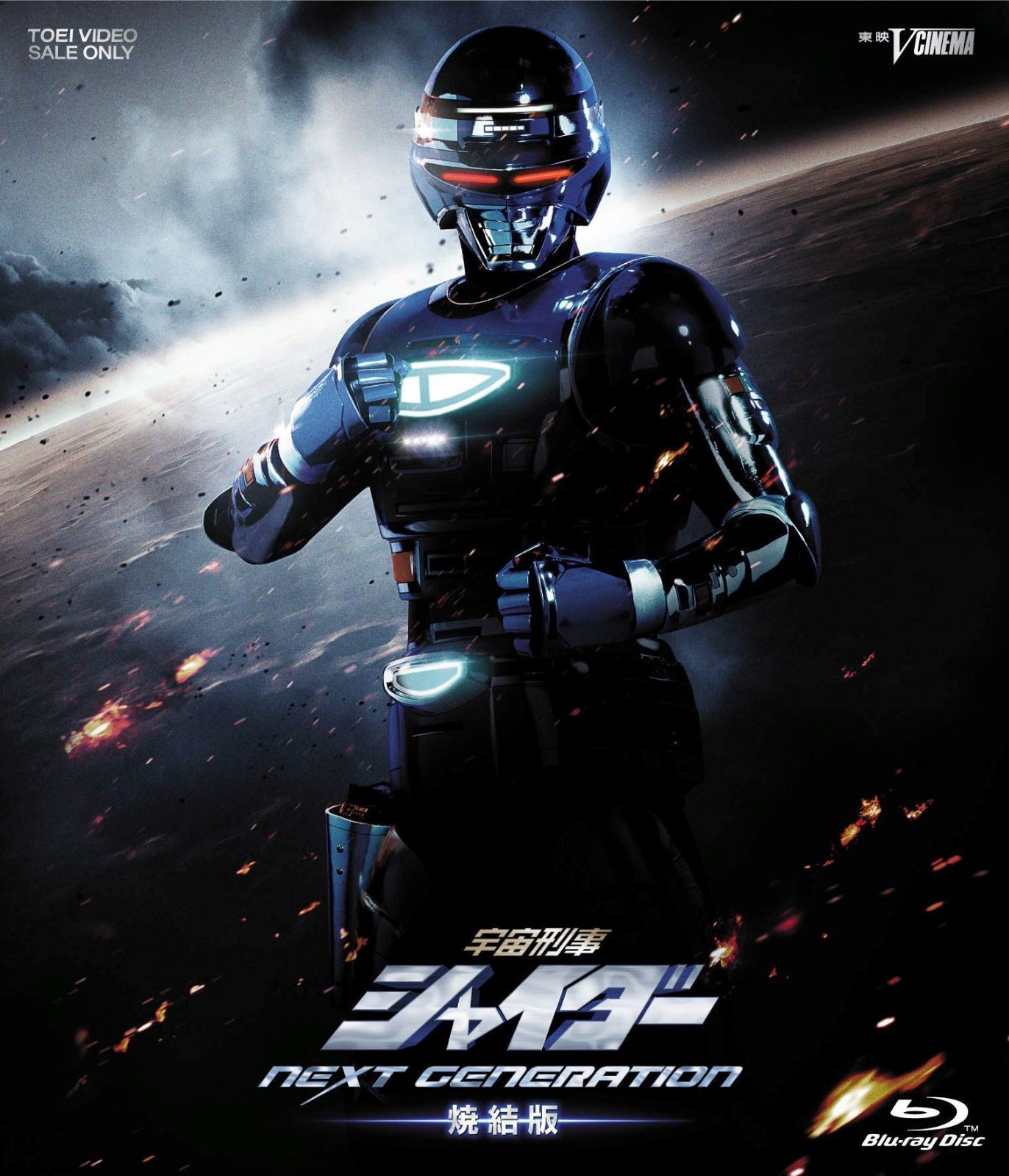 宇宙刑事シャイダー NEXT GENERATION 焼結版 [Blu-ray]