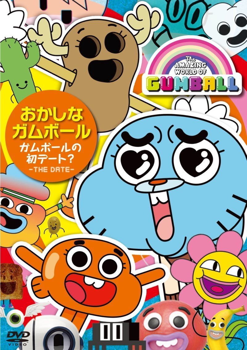 おかしなガムボール ~ガムボールの初デート?~ [DVD]