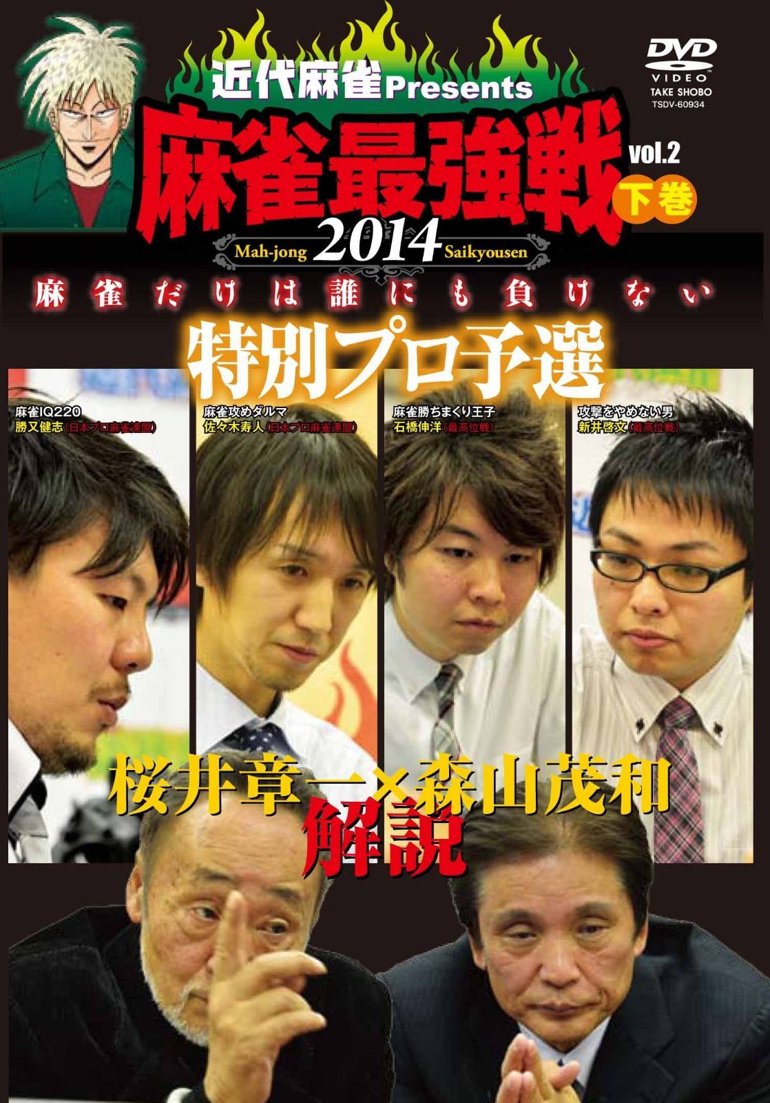 麻雀最強戦2014 桜井章一 森山茂和 解説 特別プロ予選 下巻 【DVD】 7,717円