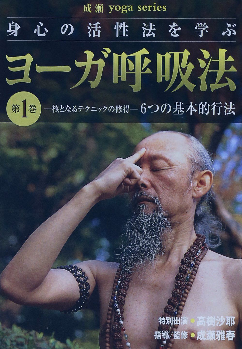 ヨーガ呼吸法シリーズ 第1巻 [DVD]