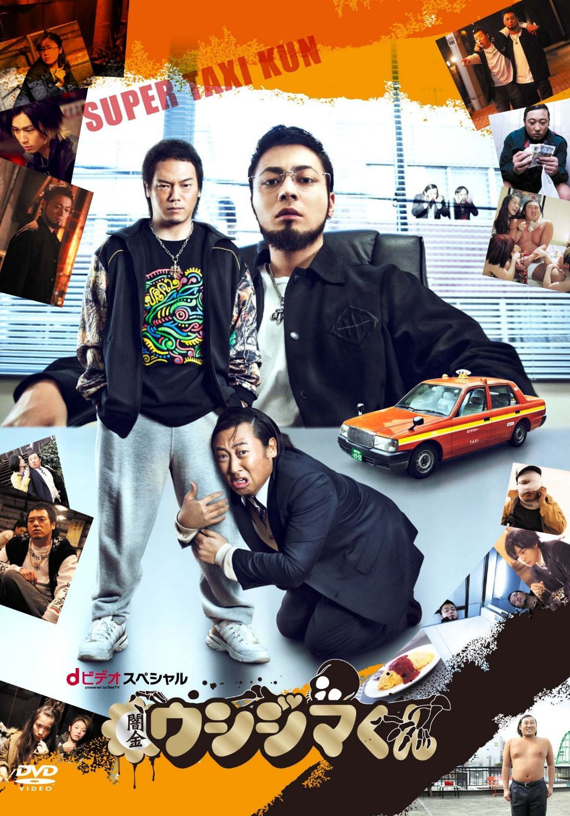 「闇金ウシジマくん」dビデオ powered by BeeTVスペシャル [DVD]