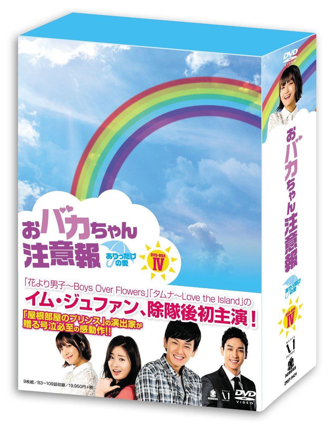 おバカちゃん注意報 ~ ありったけの愛 ~ DVD BOX IV 8,394円