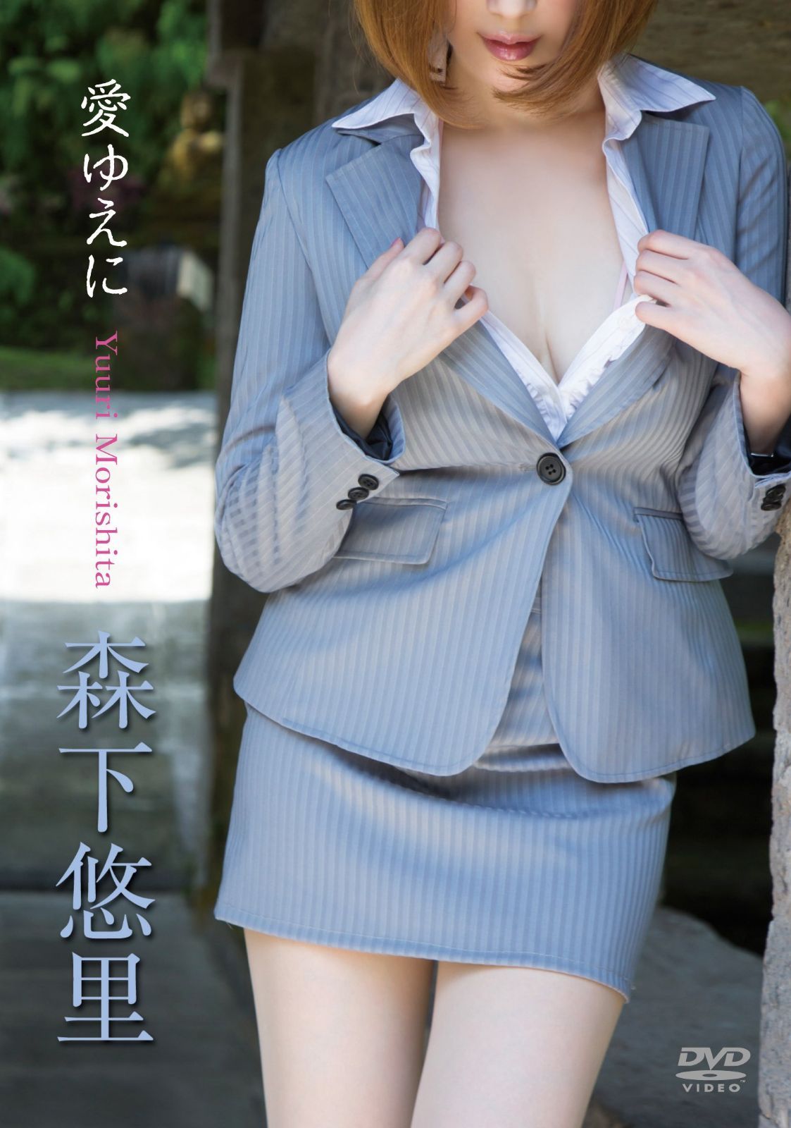 森下悠里/愛ゆえに [DVD]