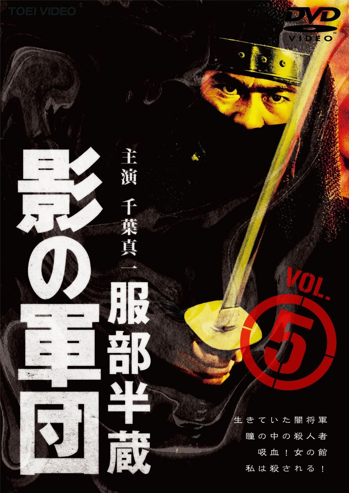 服部半蔵 影の軍団 VOL.5 [DVD]