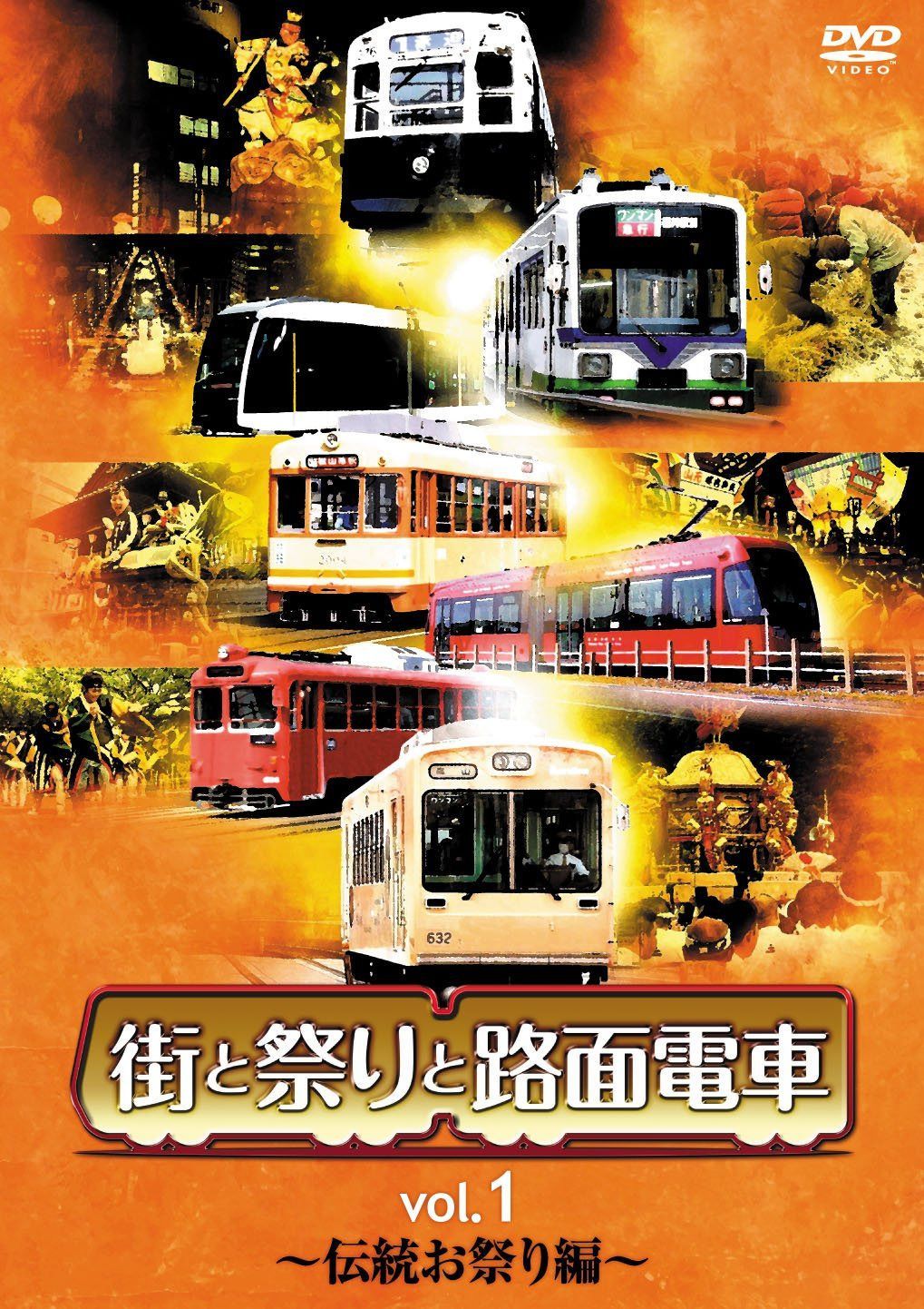 街と祭りと路面電車 Vol.1 伝統お祭り編 [DVD]