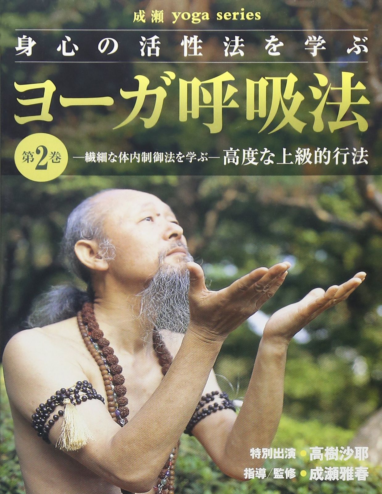 ヨーガ呼吸法シリーズ 第2巻 [DVD]