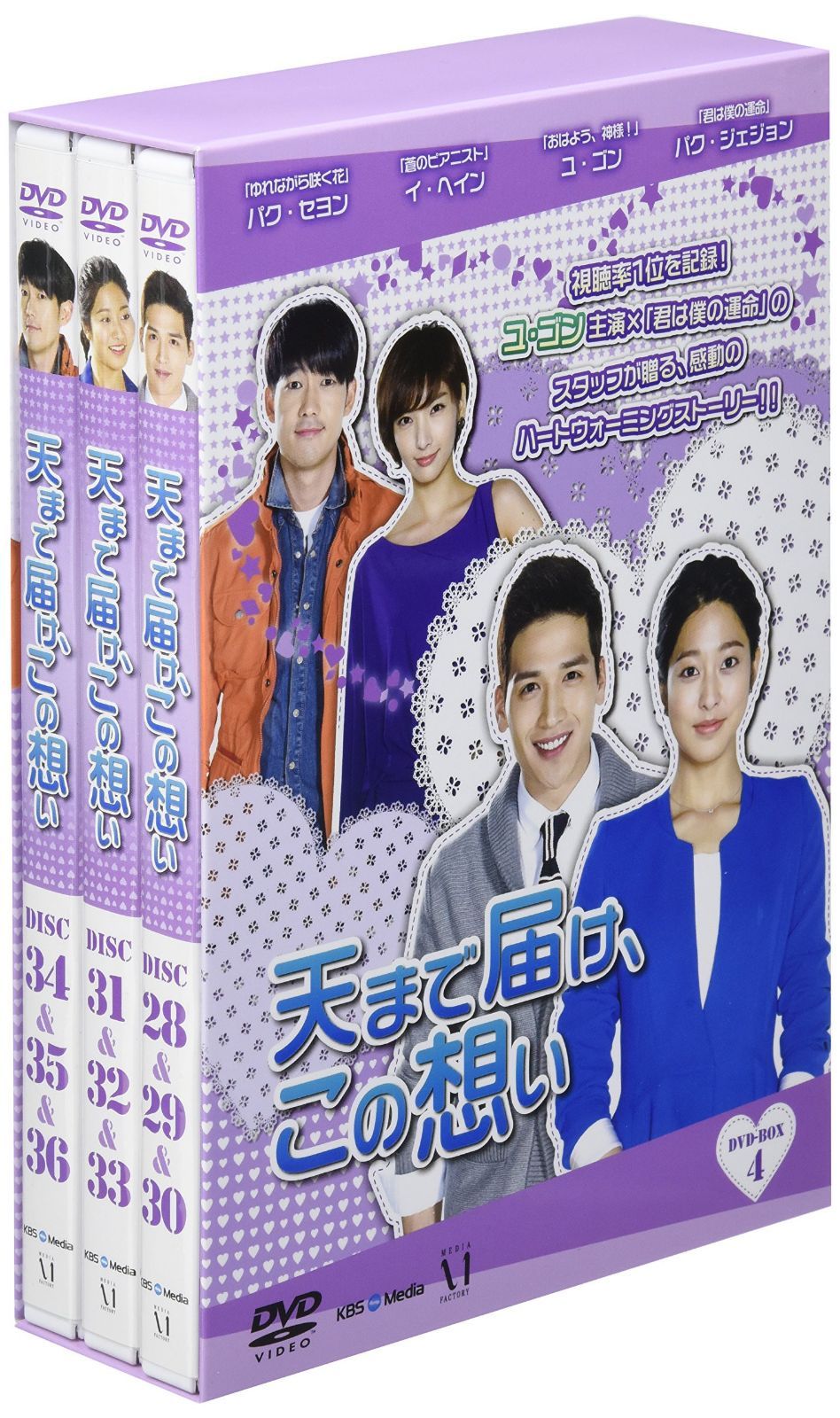 天まで届け、この想い DVD BOX IV