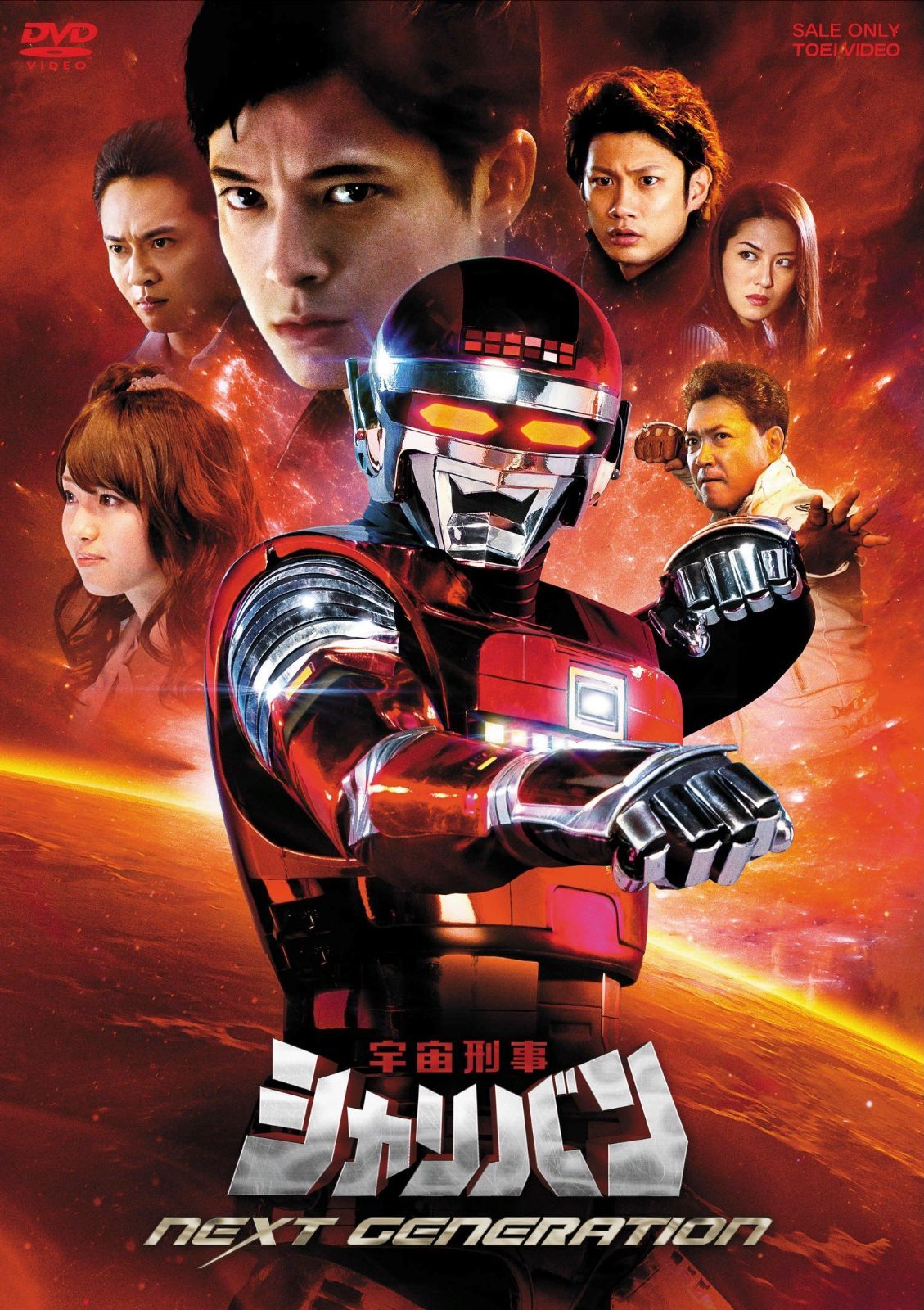 宇宙刑事シャリバン NEXT GENERATION [DVD]