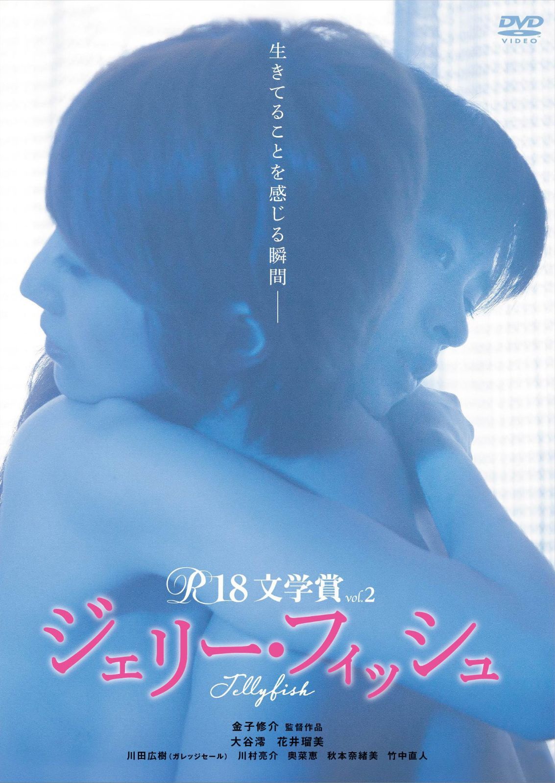 R-18文学賞 vol.2 ジェリー・フィッシュ [DVD]