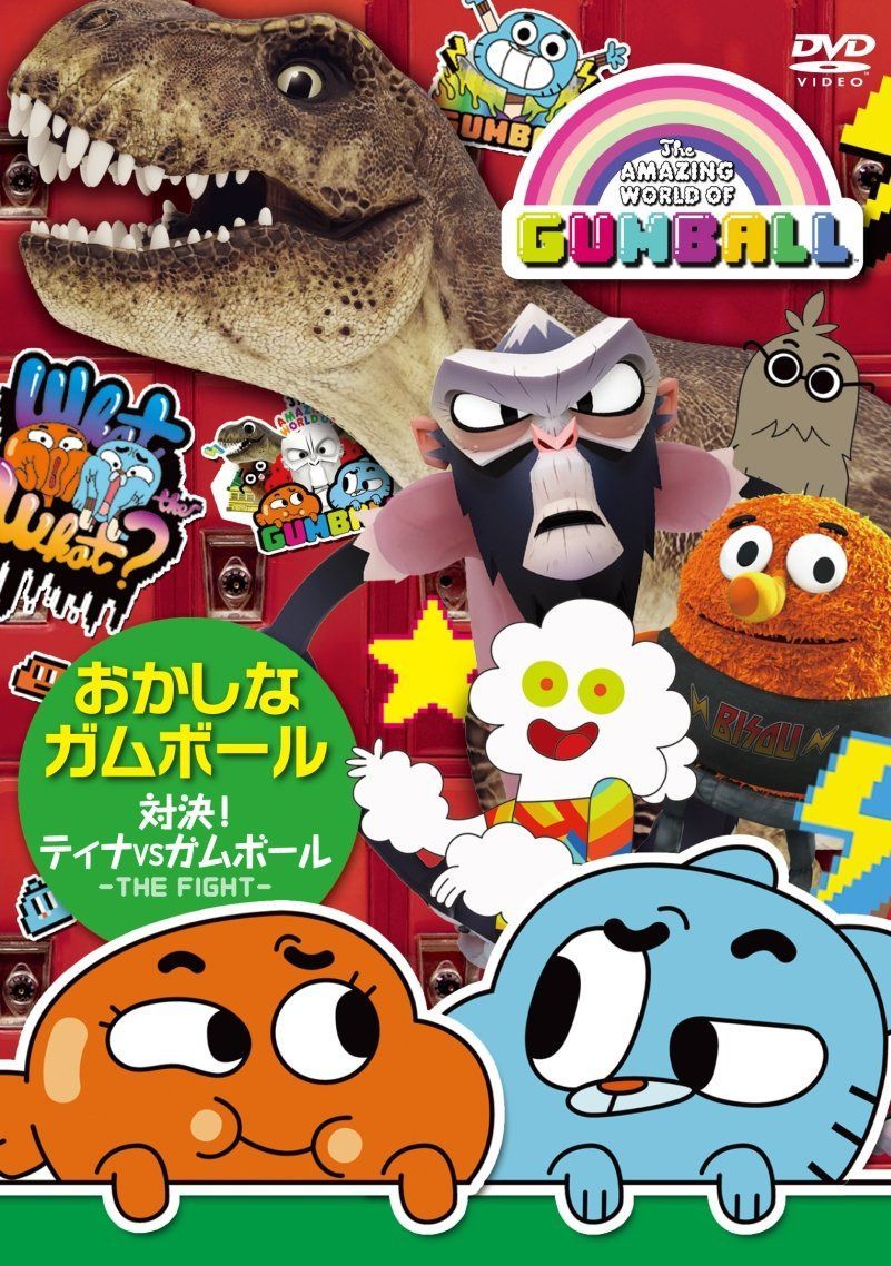 おかしなガムボール ~対決!ティナVSガムボール~ [DVD]