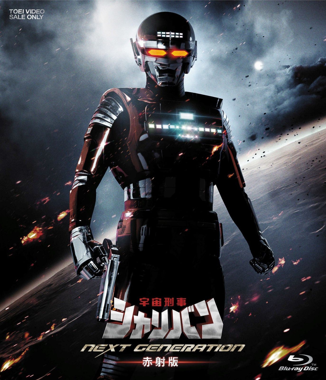 宇宙刑事シャリバン NEXT GENERATION 赤射版 [Blu-ray]