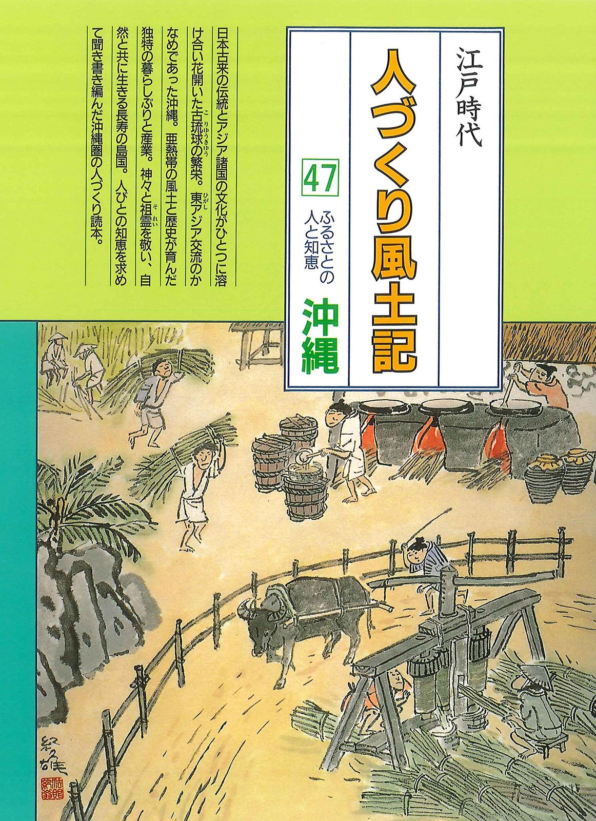 人づくり風土記―全国の伝承江戸時代 (47) ふるさとの人と知恵 沖縄