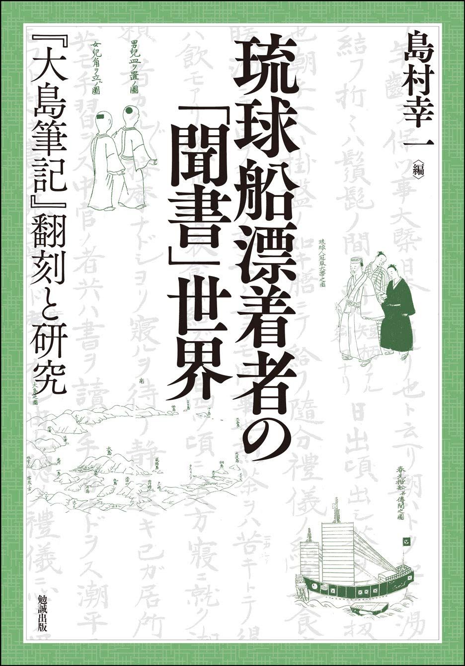 琉球船漂着者の「聞書」世界―『大島筆記』翻刻と研究 (叢書・沖縄を知る)