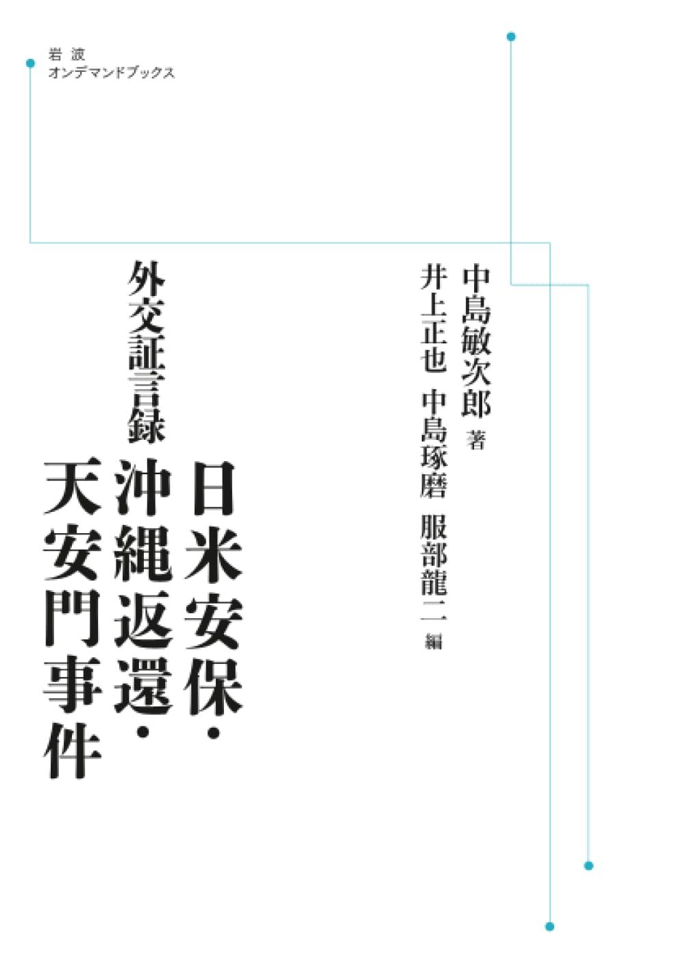 外交証言録 日米安保・沖縄返還・天安門事件 (岩波オンデマンドブックス)