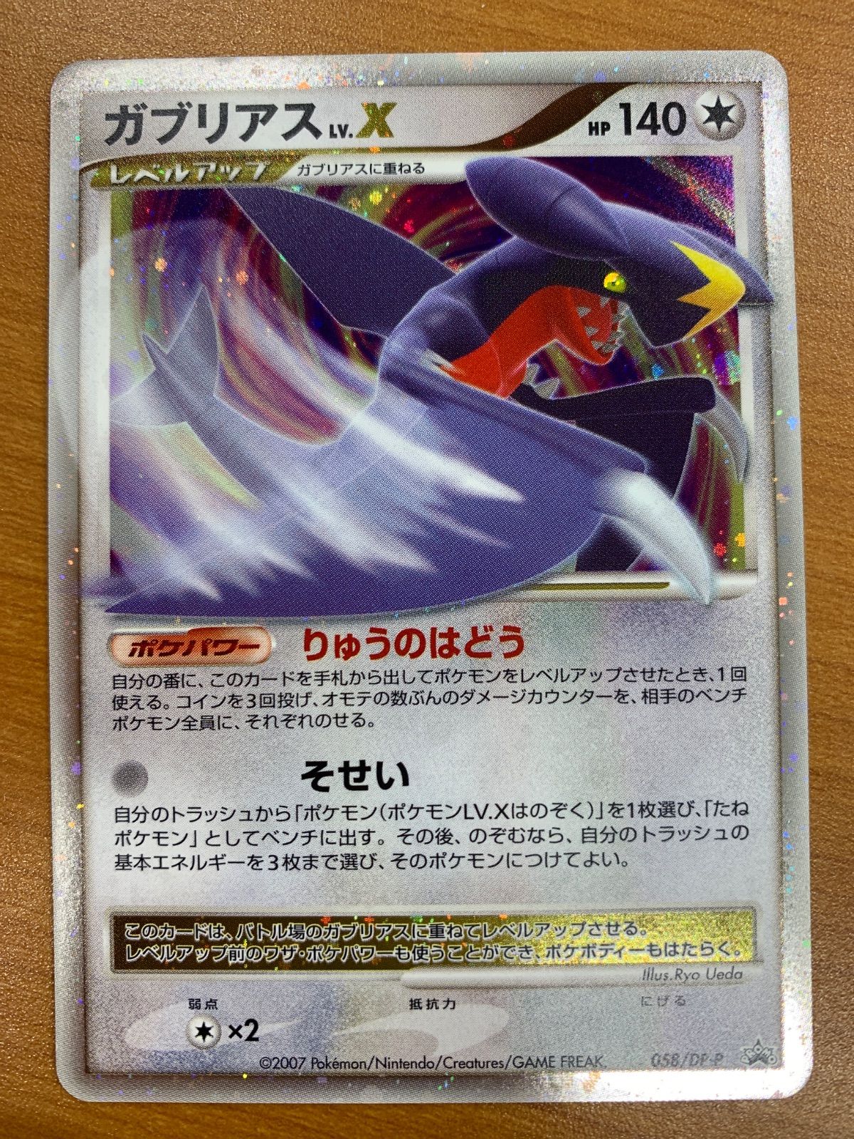 状態A ガブリアス LV.X プロモ PROMO 058/DP-P ホロ キラ ポケカ ポケモン ポケモンカード
