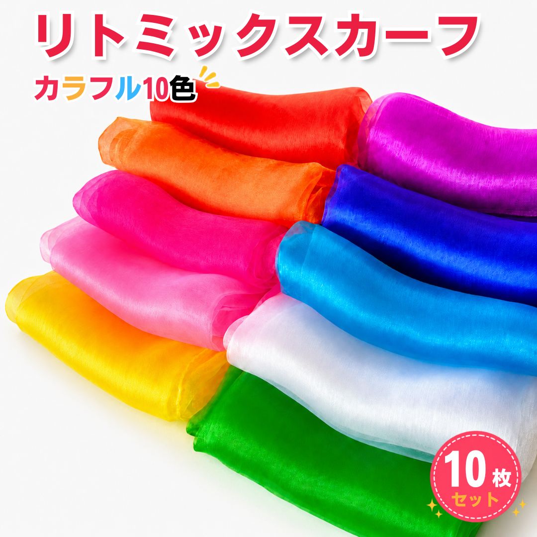 リトミックスカーフ 10色 10枚セット モンテッソーリ 知育玩具 