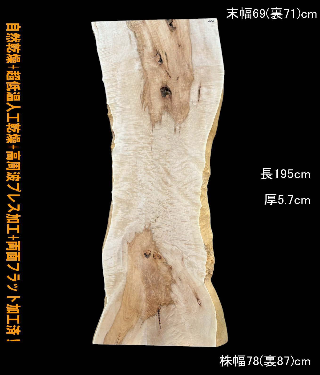 楓　Ｍ080　杢板　一枚板　乾燥材　カウンター　テーブル　DIY　耳付　天板　テレビボード　◆全国都道府県送料無料◆