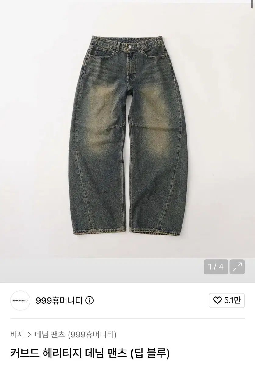 (1/S) 999ヒューマニティ カーブド ヘリテイジ デニム パンツ ディープ ブルー