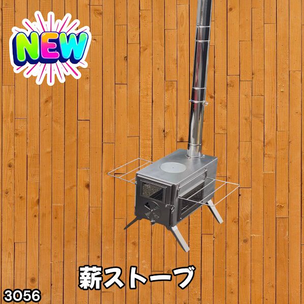 #3056 薪ストーブ キャンプ 3面ガラス ステンレス アウトドア 375mm薪対応 多機能ストーブ コンパクト収納 耐久性抜群 ※一部地域離島別途配送料有